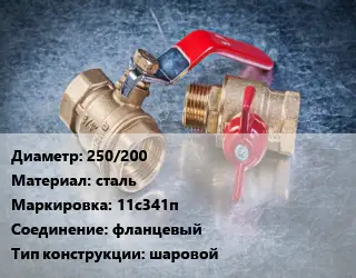 Кран металлический 250/200 сталь 11с341п фланцевый шаровой